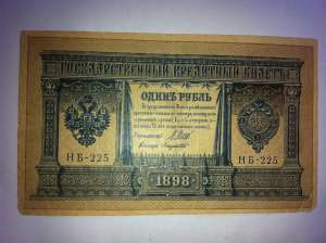 Russia 1 Ruble 1898