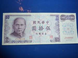 50 yuan taiwan china an 1972